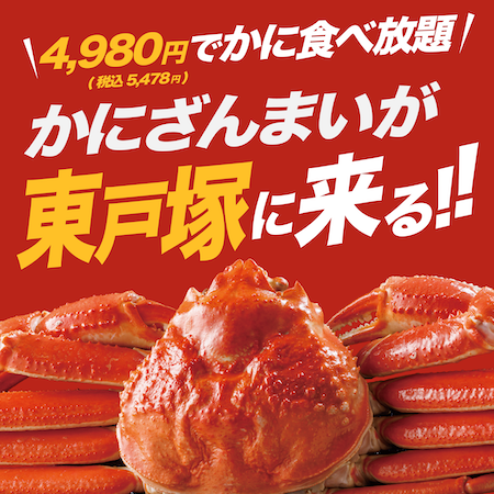 5月3日（土曜日）11時！！　かにざんまいが東戸塚に上陸！！　かに食べに行こう！！