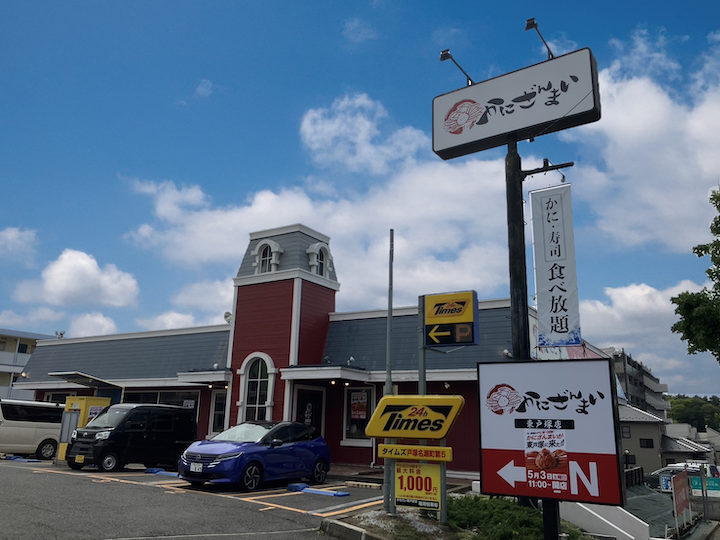 かにざんまい横浜東戸塚店