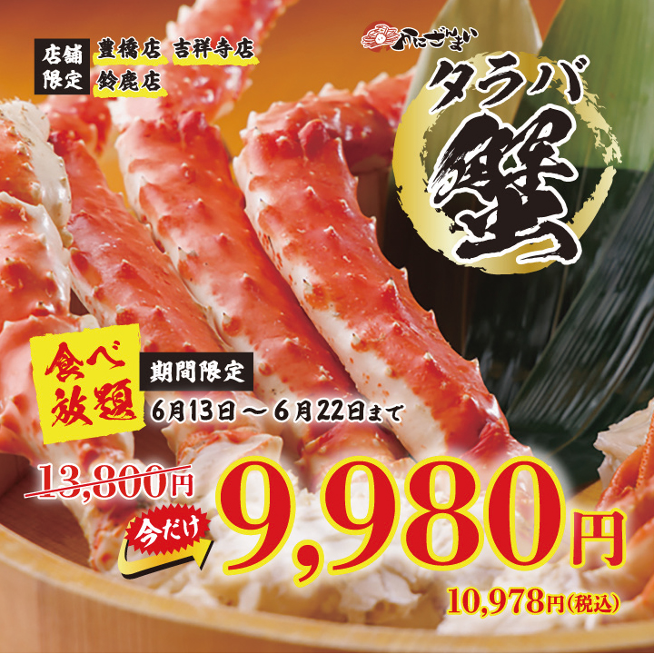 ★店舗限定★　タラバ蟹コース期間限定値下げ！！