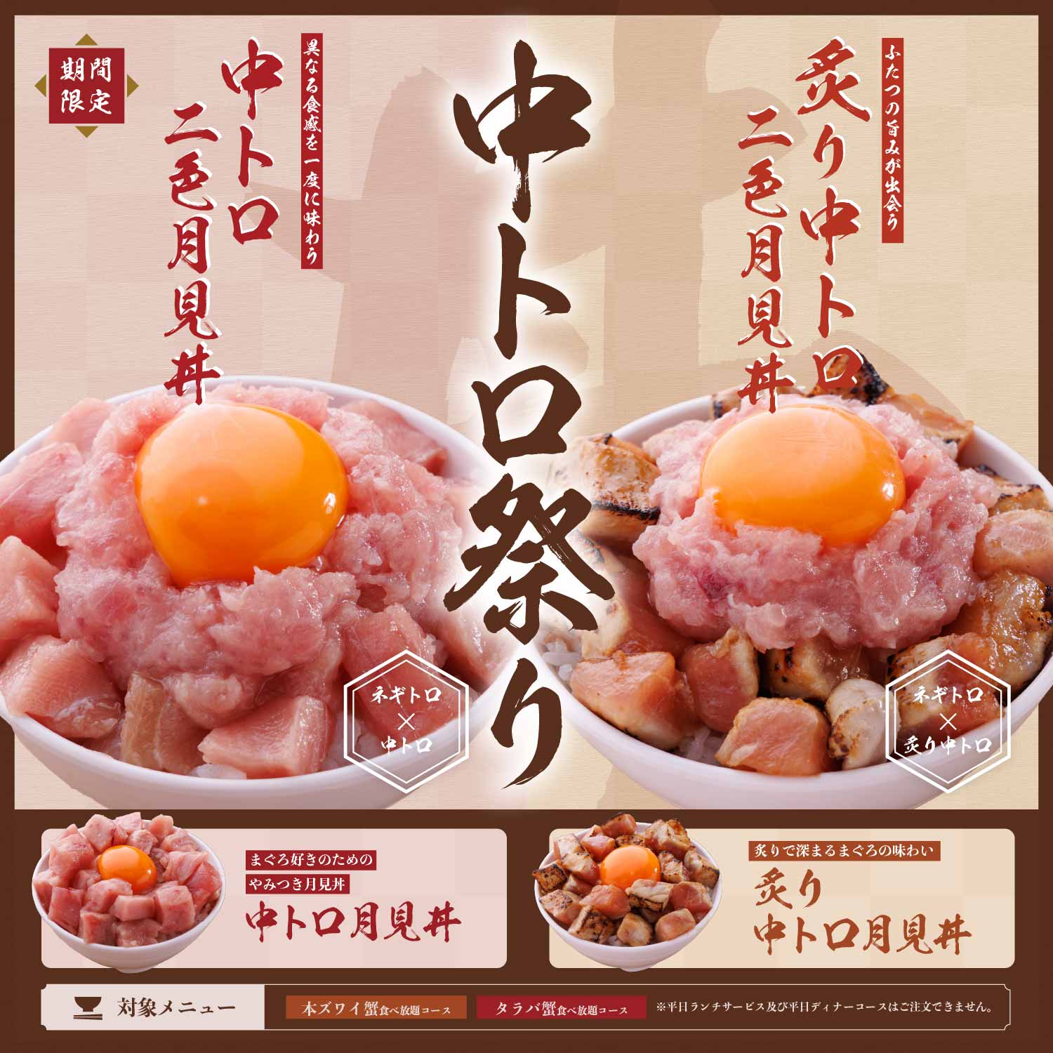 5月30~7月15日限定！　★中トロ祭り開催★