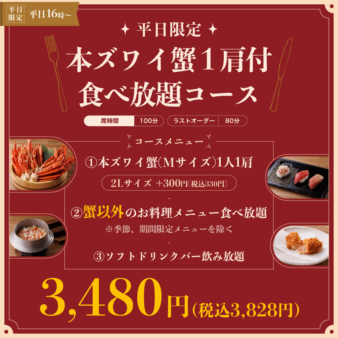 ★平日16時～《お得に楽しむ夜の限定コース》★本ズワイ蟹（Mサイズ）１肩付！