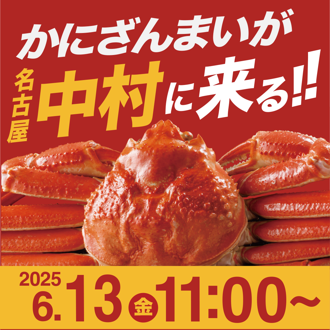 かにざんまいが名古屋中村にきた～！！