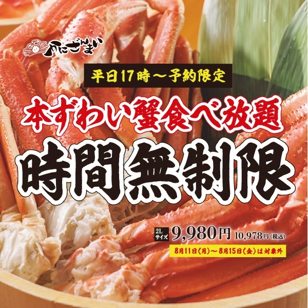 ☆時間無制限☆　🦀本ずわい蟹食べ放題🦀