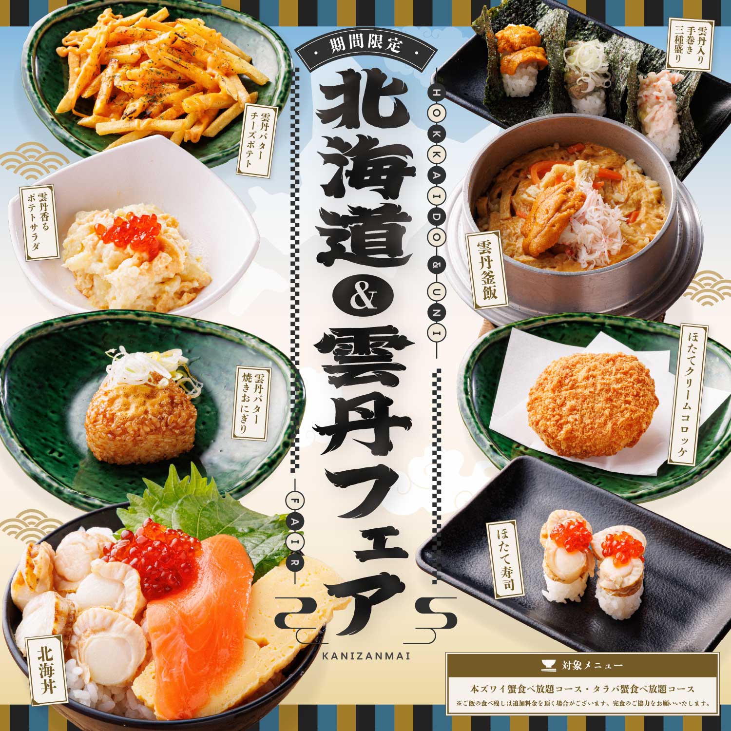 ★期間限定★　北海道&雲丹フェアー