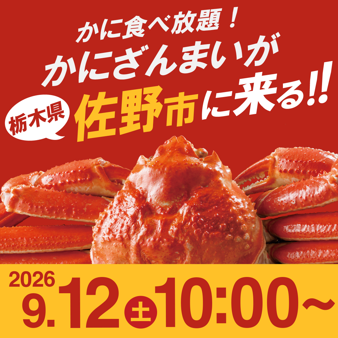 かにざんまいが★栃木県佐野市★にやってくる！！