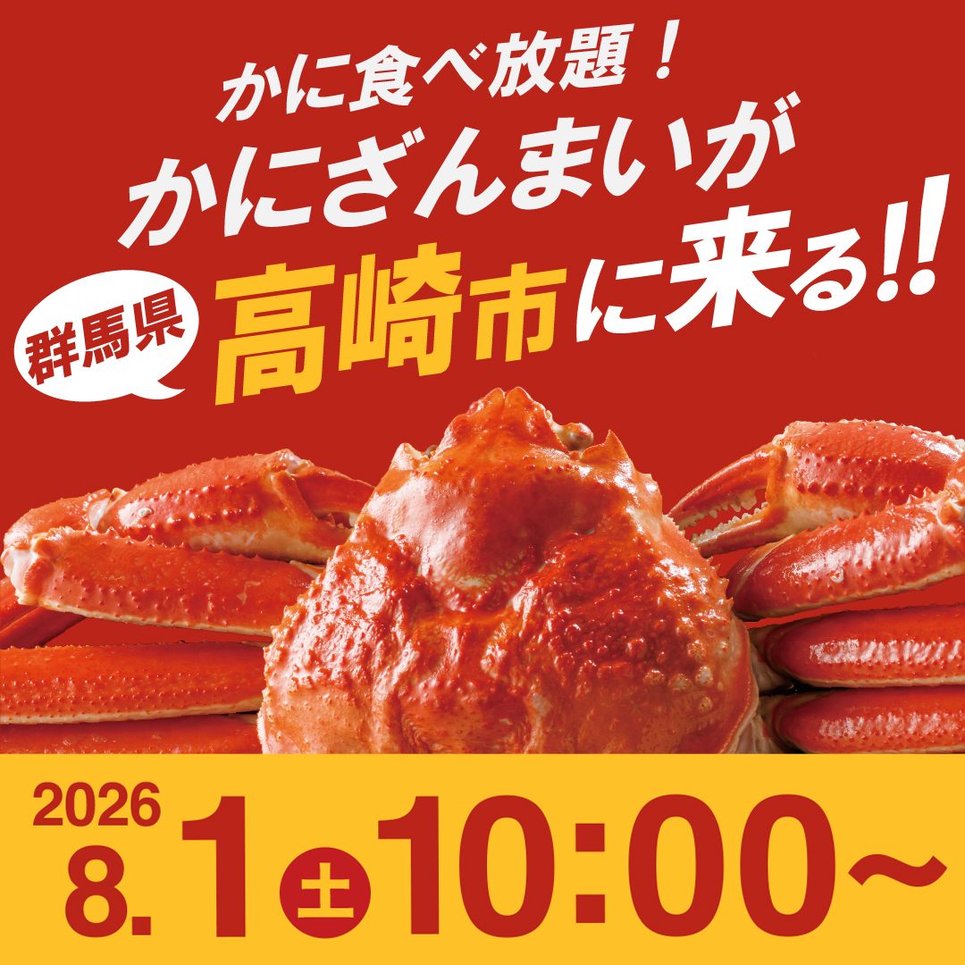 かにざんまいが★群馬県高崎市★にやってくる！！