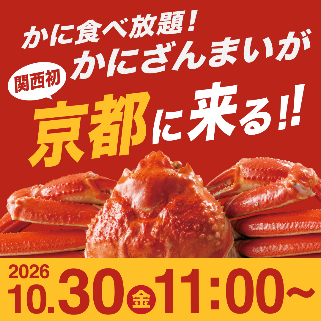 かにざんまいが★京都府亀岡市★にやってくる！！